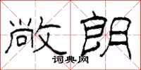 柯春海敞朗隶书怎么写