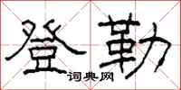 柯春海登勒隶书怎么写
