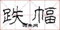 柯春海跌幅隶书怎么写