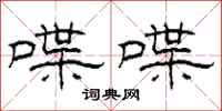 柯春海喋喋隶书怎么写