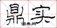 柯春海鼎实隶书怎么写