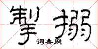 柯春海掣搦隶书怎么写