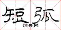 柯春海短弧隶书怎么写