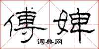 柯春海傅婢隶书怎么写