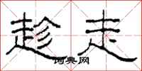 柯春海趁走隶书怎么写
