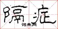 柯春海隔症隶书怎么写