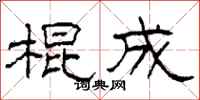 柯春海棍成隶书怎么写