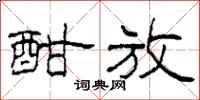 柯春海酣放隶书怎么写