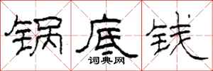 柯春海锅底钱隶书怎么写