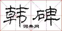 柯春海韩碑隶书怎么写