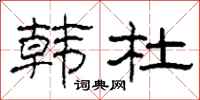 柯春海韩杜隶书怎么写