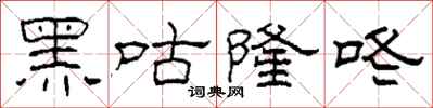 柯春海黑咕隆咚隶书怎么写