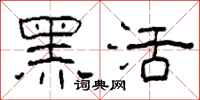 柯春海黑活隶书怎么写