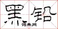柯春海黑铅隶书怎么写