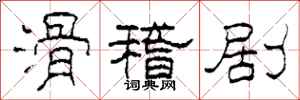 柯春海滑稽剧隶书怎么写