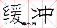柯春海缓冲隶书怎么写