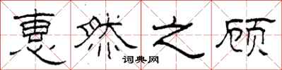 柯春海惠然之顾隶书怎么写