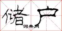 柯春海储户隶书怎么写