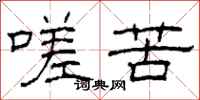 柯春海嗟苦隶书怎么写