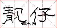 柯春海靓仔隶书怎么写