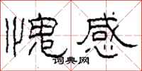 柯春海愧感隶书怎么写