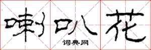 柯春海喇叭花隶书怎么写