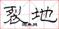柯春海裂地隶书怎么写