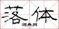柯春海落体隶书怎么写