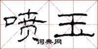 柯春海喷玉隶书怎么写