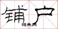 柯春海铺户隶书怎么写