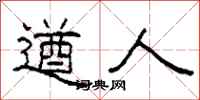 柯春海遒人隶书怎么写