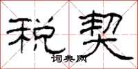 柯春海税契隶书怎么写