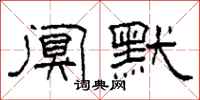 柯春海阒默隶书怎么写