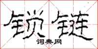 柯春海锁链隶书怎么写