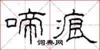 柯春海啼痕隶书怎么写