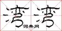 柯春海湾湾隶书怎么写