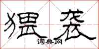柯春海猥袭隶书怎么写