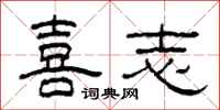 柯春海喜志隶书怎么写
