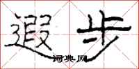 柯春海遐步隶书怎么写