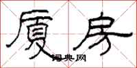 柯春海厦房隶书怎么写