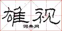 柯春海雄视隶书怎么写