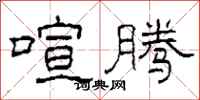柯春海喧腾隶书怎么写
