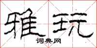 柯春海雅玩隶书怎么写