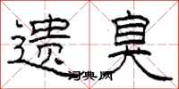 柯春海遗臭隶书怎么写