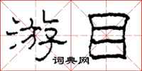 柯春海游目隶书怎么写