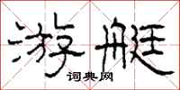 柯春海游艇隶书怎么写