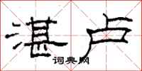 柯春海湛卢隶书怎么写