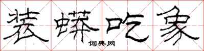 柯春海装蟒吃象隶书怎么写