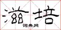 柯春海滋培隶书怎么写