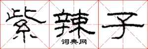 柯春海紫辣子隶书怎么写
